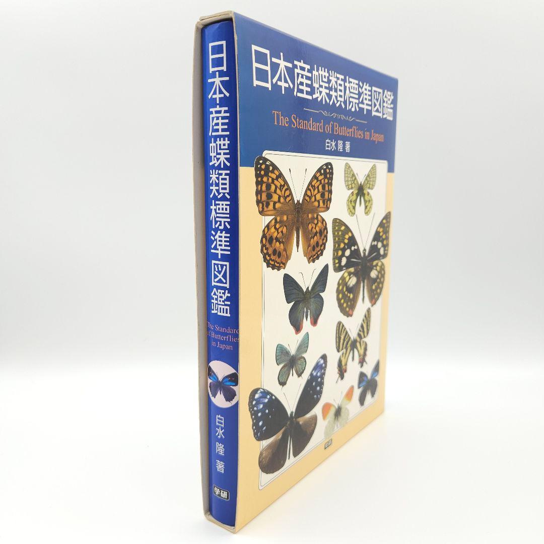 【初版】日本産蝶類標準図鑑 絶版希少 学研