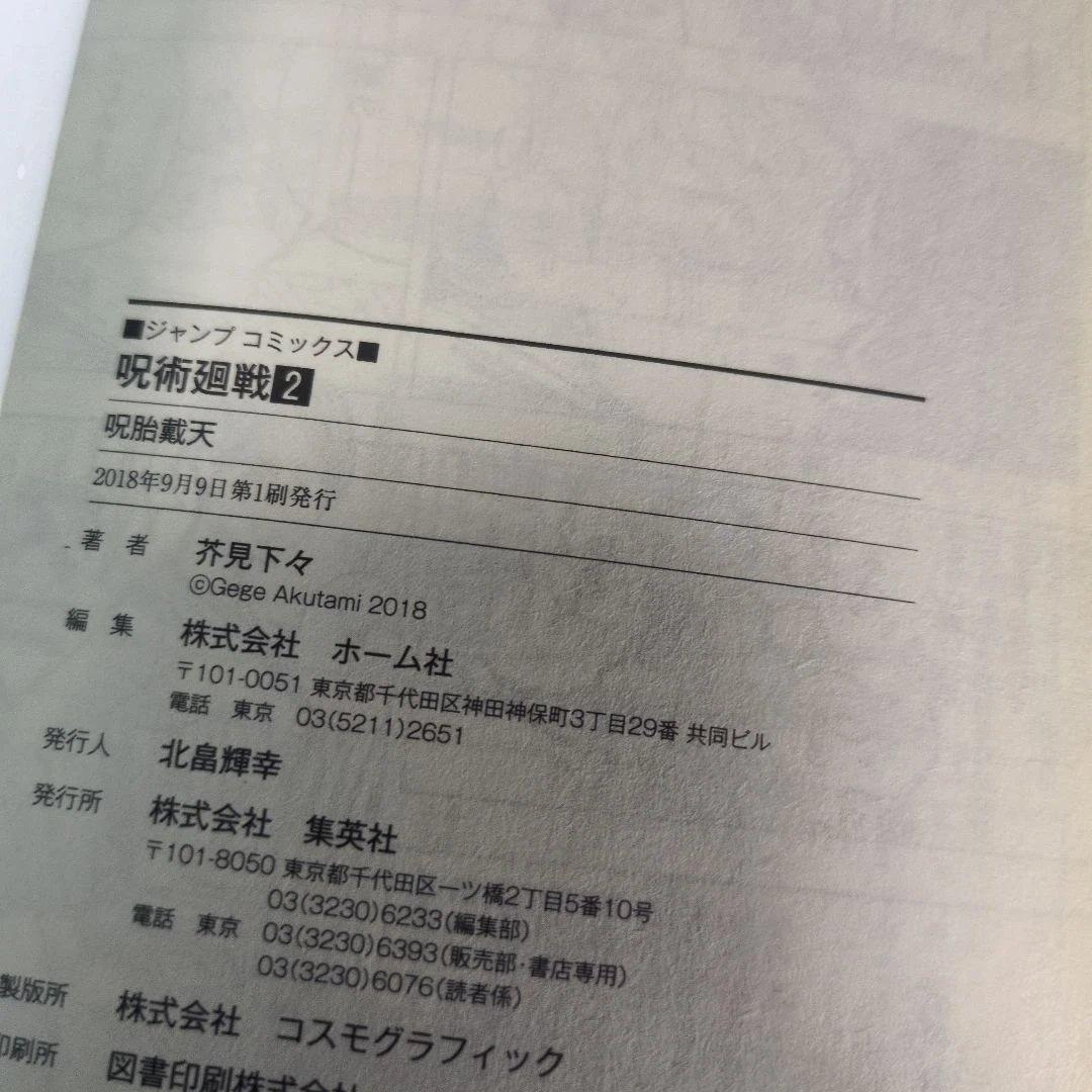 呪術廻戦 【初版】【1巻以外帯付き】【おまけ付き】