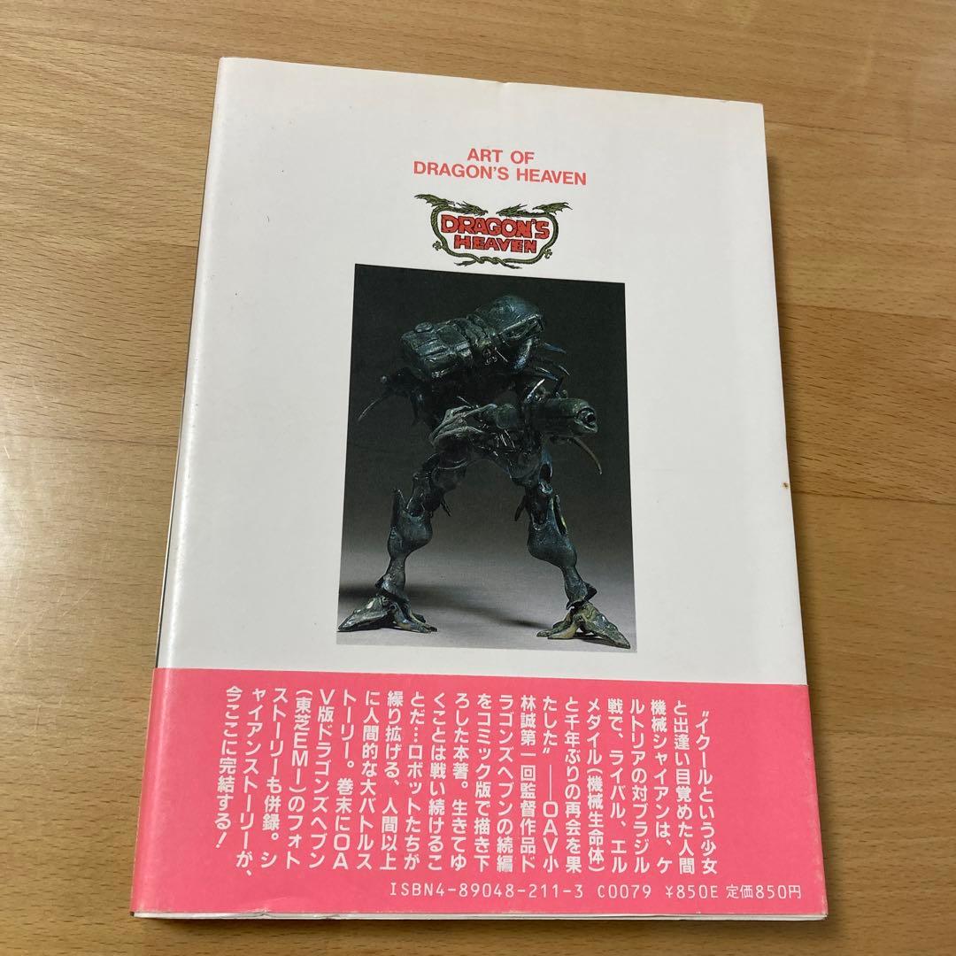 アート オブ ドラゴンズヘブン 小林誠