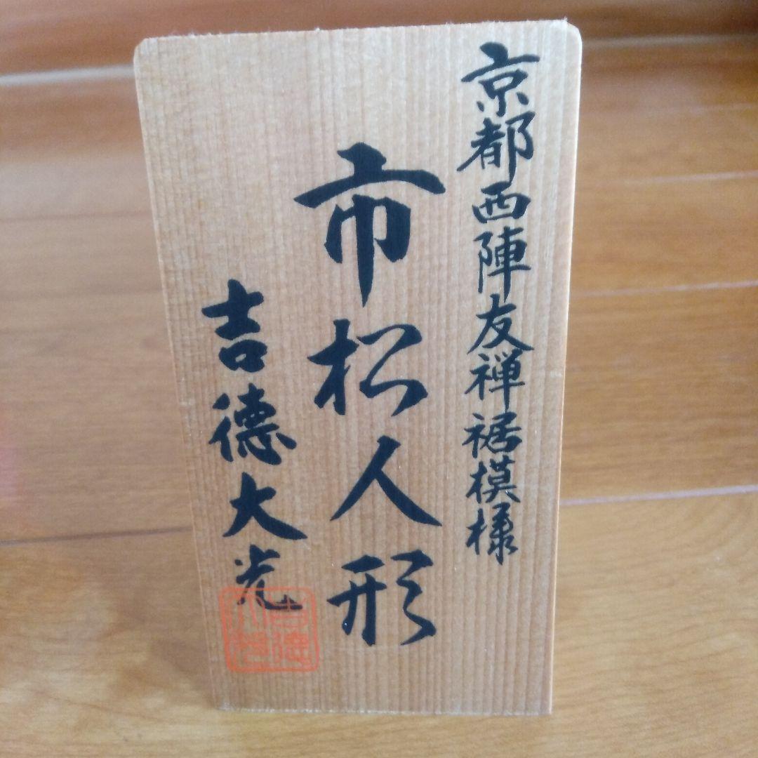 市松人形 吉徳大公