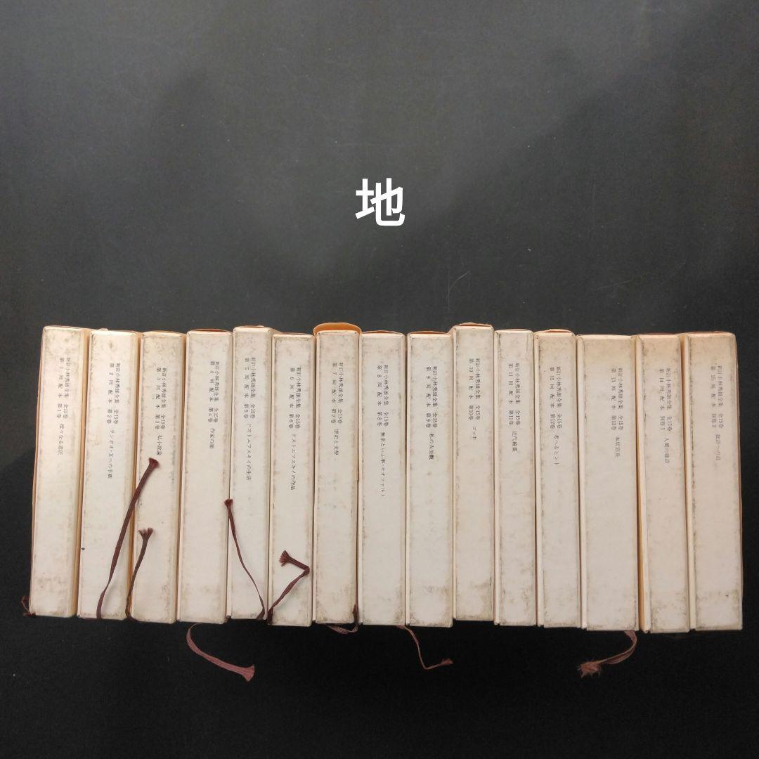 新訂小林秀雄全集 全12巻+別巻2巻 新潮社 ほぼ未読 状態良好 箱入帯付き