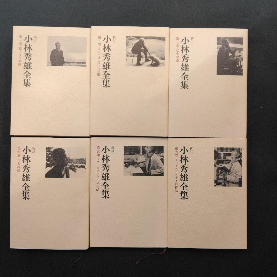 新訂小林秀雄全集 全12巻+別巻2巻 新潮社 ほぼ未読 状態良好 箱入帯付き