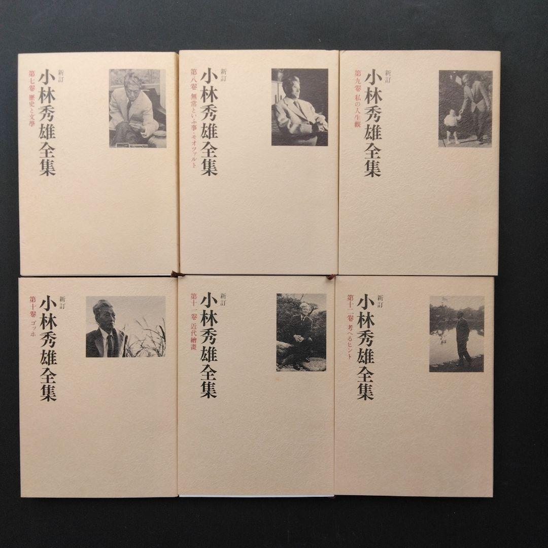 新訂小林秀雄全集 全12巻+別巻2巻 新潮社 ほぼ未読 状態良好 箱入帯付き