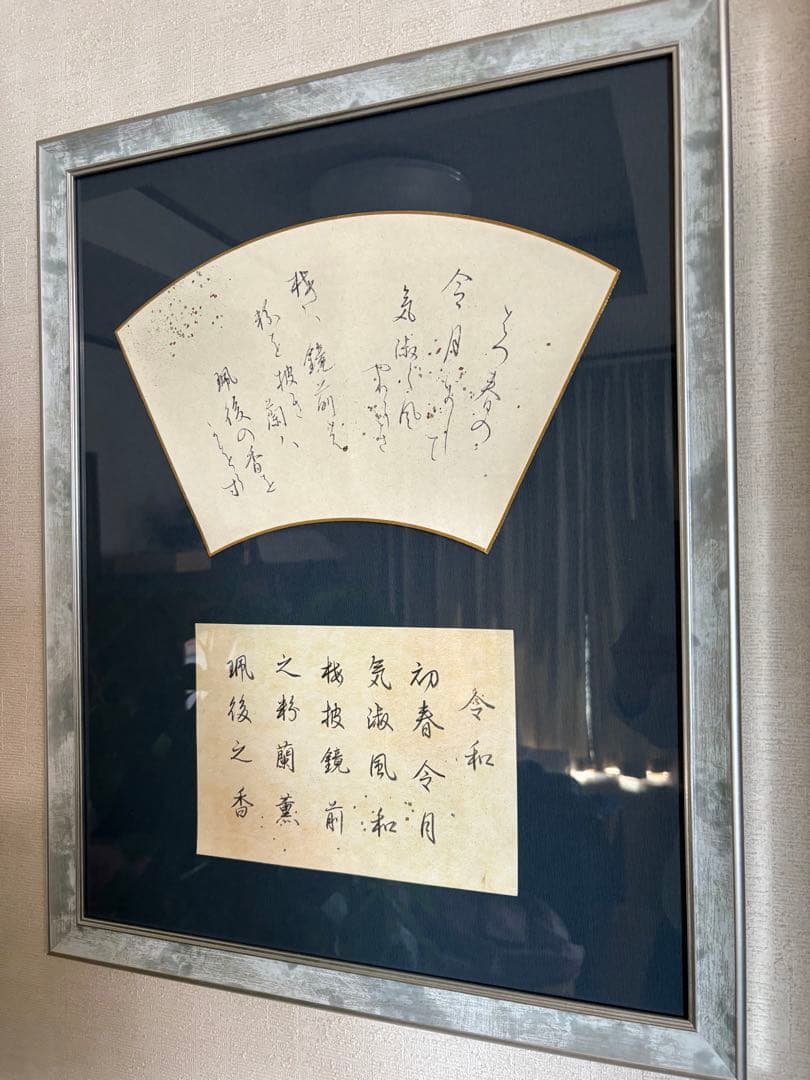 書作品　書道作品 令和『万葉集』梅花の歌序文より 額付き