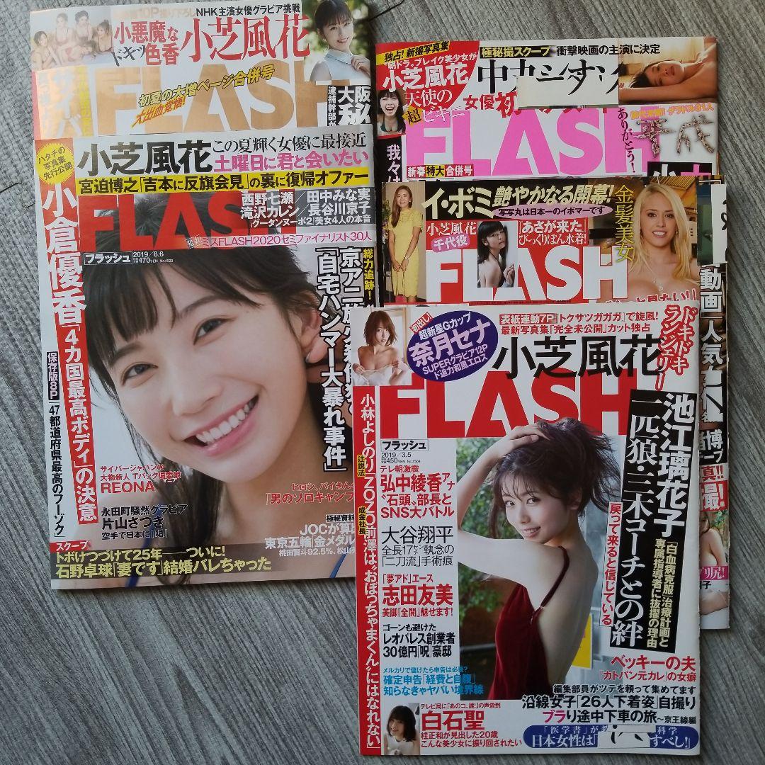 FLASH 小芝風花　5冊 セット　激レア