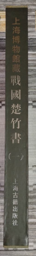 上海博物館蔵戦国楚竹書(一) 中国戦国時代 竹簡 上海古籍出版社 諸子百家