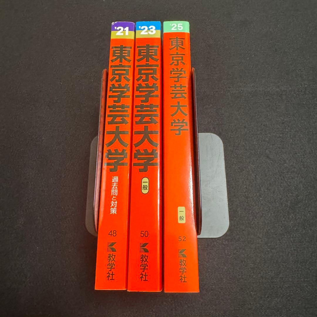 東京学芸大学　赤本　2019年～2024年　6年分　教学社
