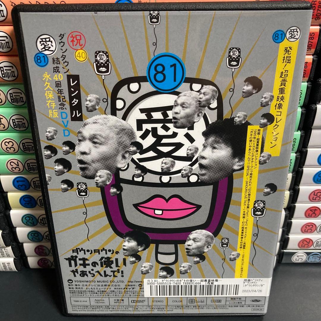【新品ケース収納】 ダウンタウンのガキの使いやあらへんで!! 全81巻