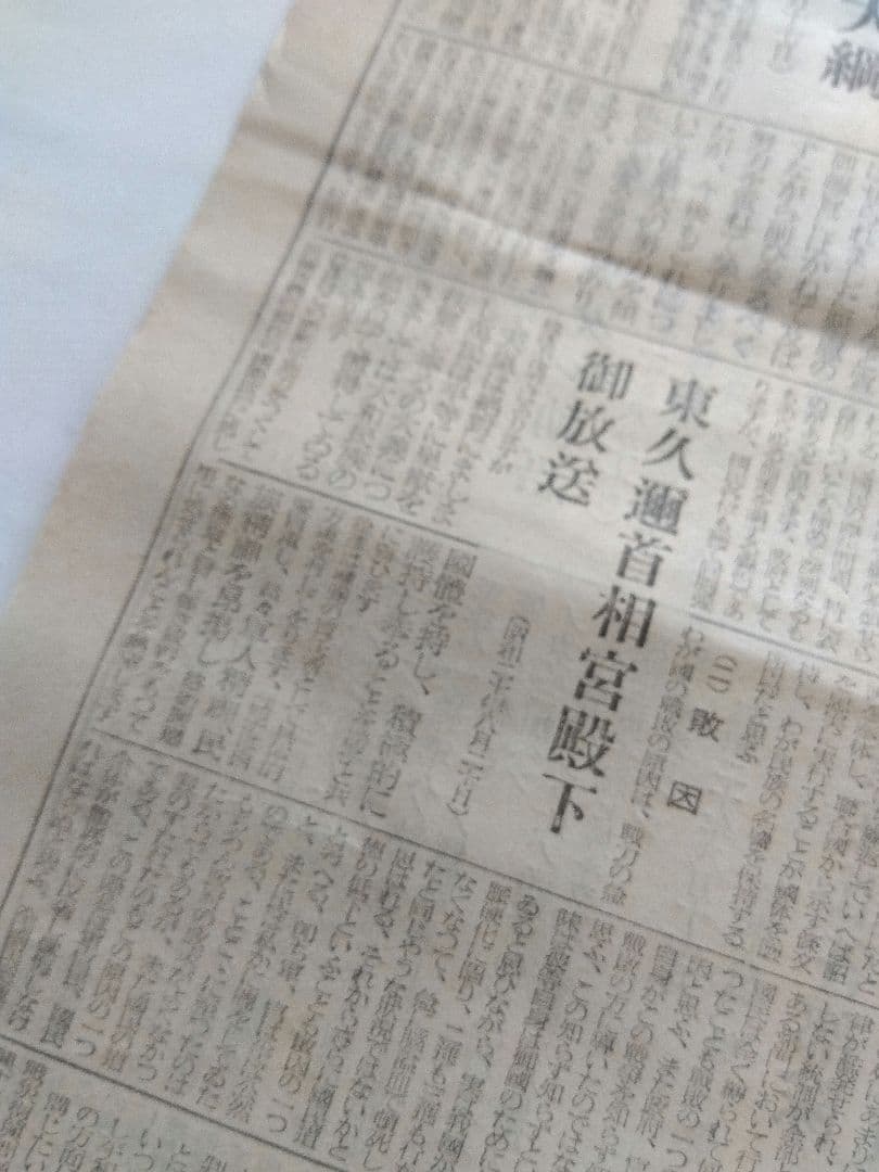 承詔必謹　昭和二十年九月二日　近衛師専司令部　新聞