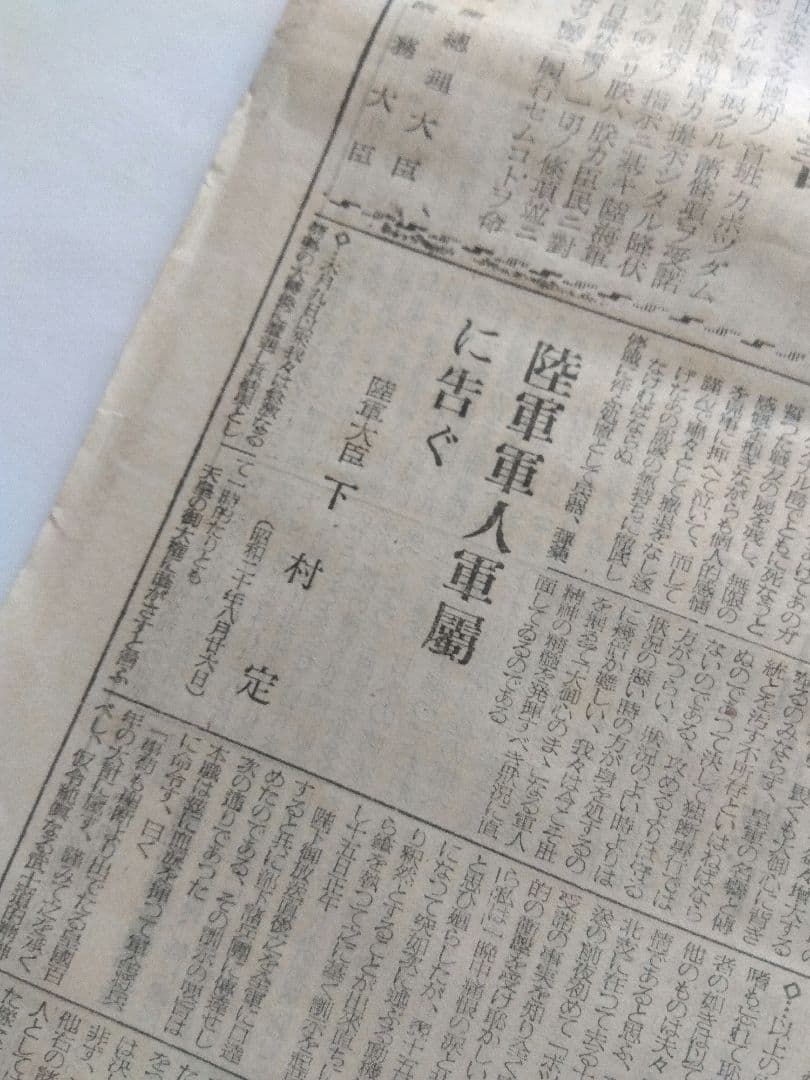 承詔必謹　昭和二十年九月二日　近衛師専司令部　新聞