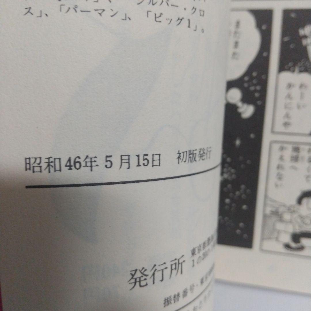 モジャ公 2巻　非貸本 初版　新刊案内&ハガキ付 虫コミックス