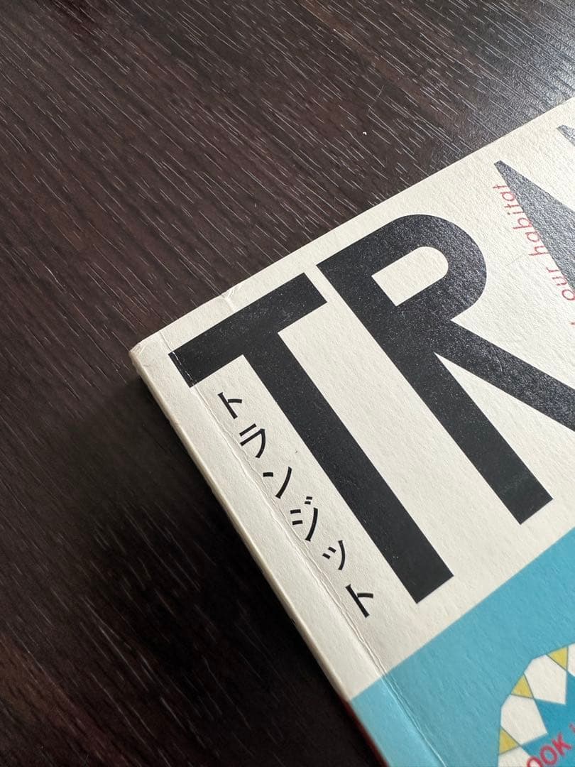 TRANSIT 6冊セット 旅行ガイド