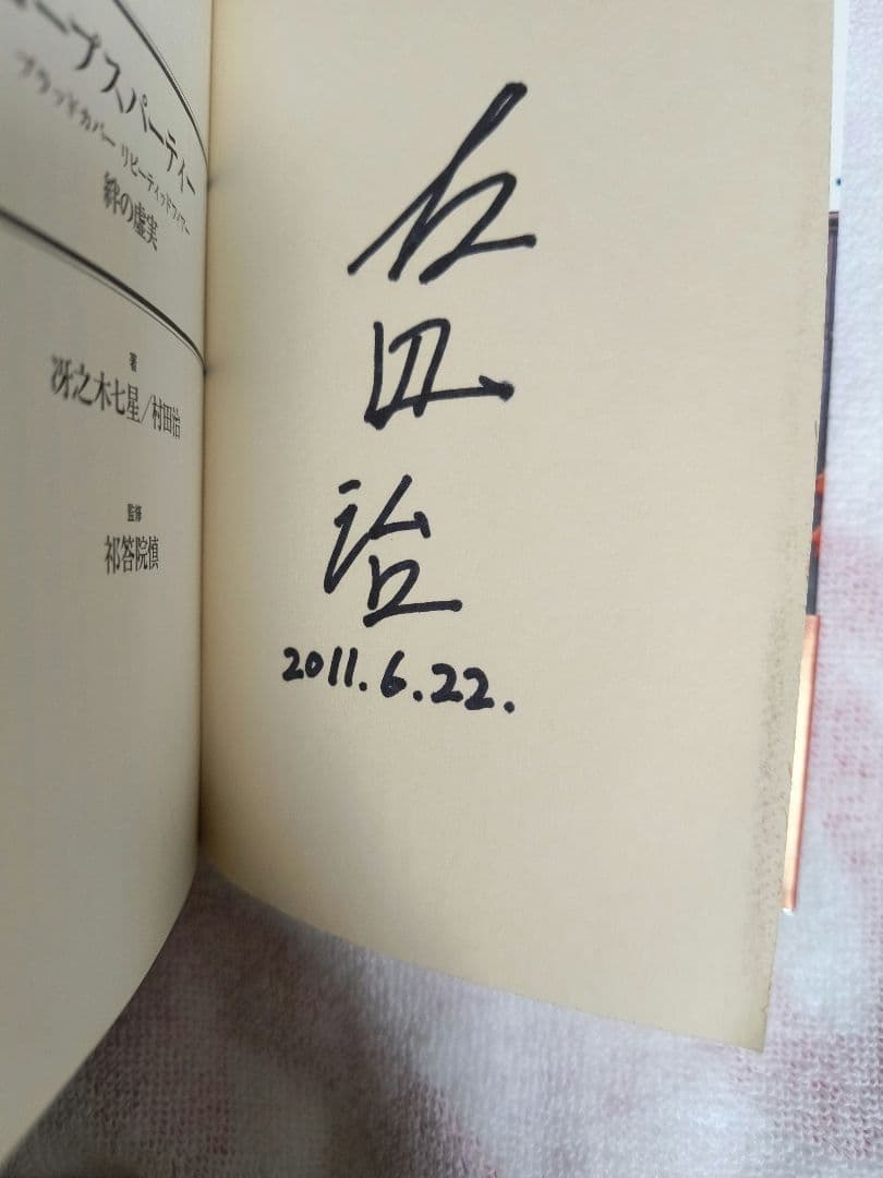 【サイン本】コープスパーティー ブラッドカバーリピーティッドフィアー 絆の虚実