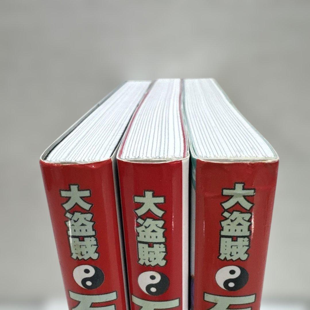 大盗賊 石川五右衛門 全3巻