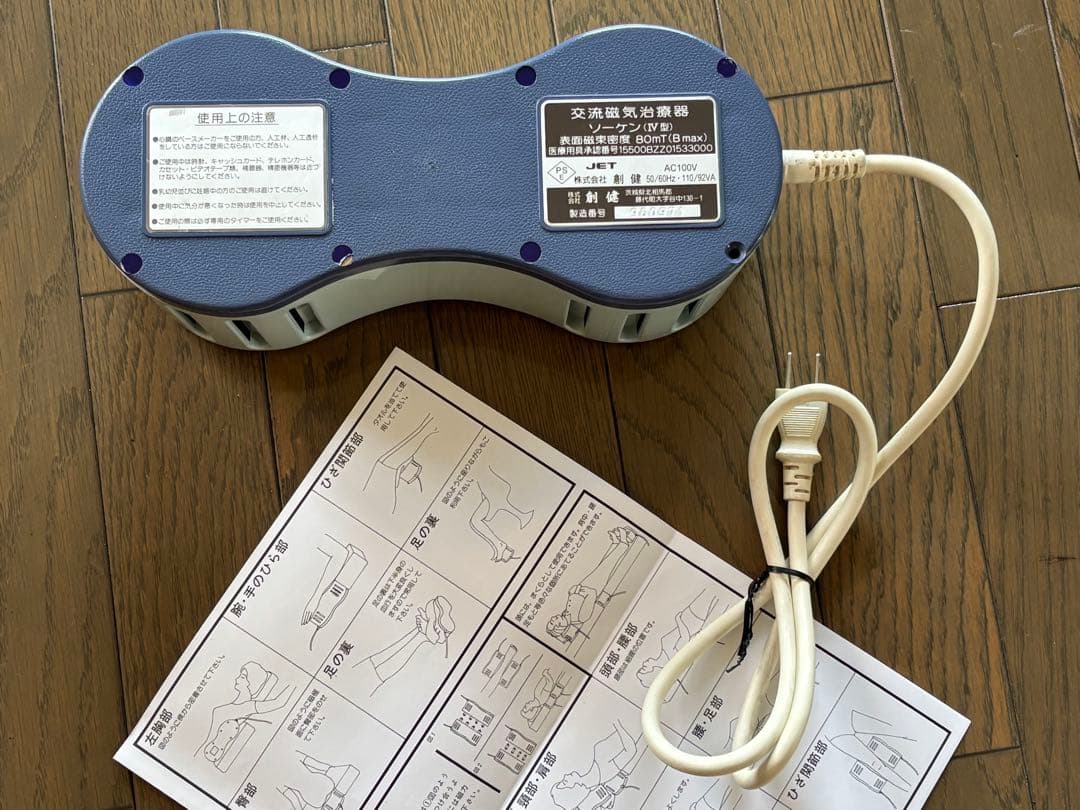 ソーケン 創健 磁気治療器