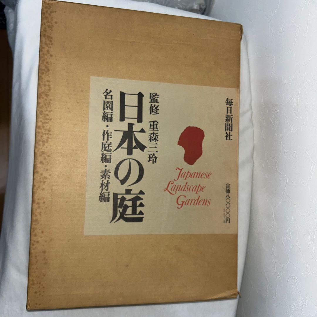日本の庭　重森三玲監修　昭和50年　毎日新聞社　大型本　2冊組