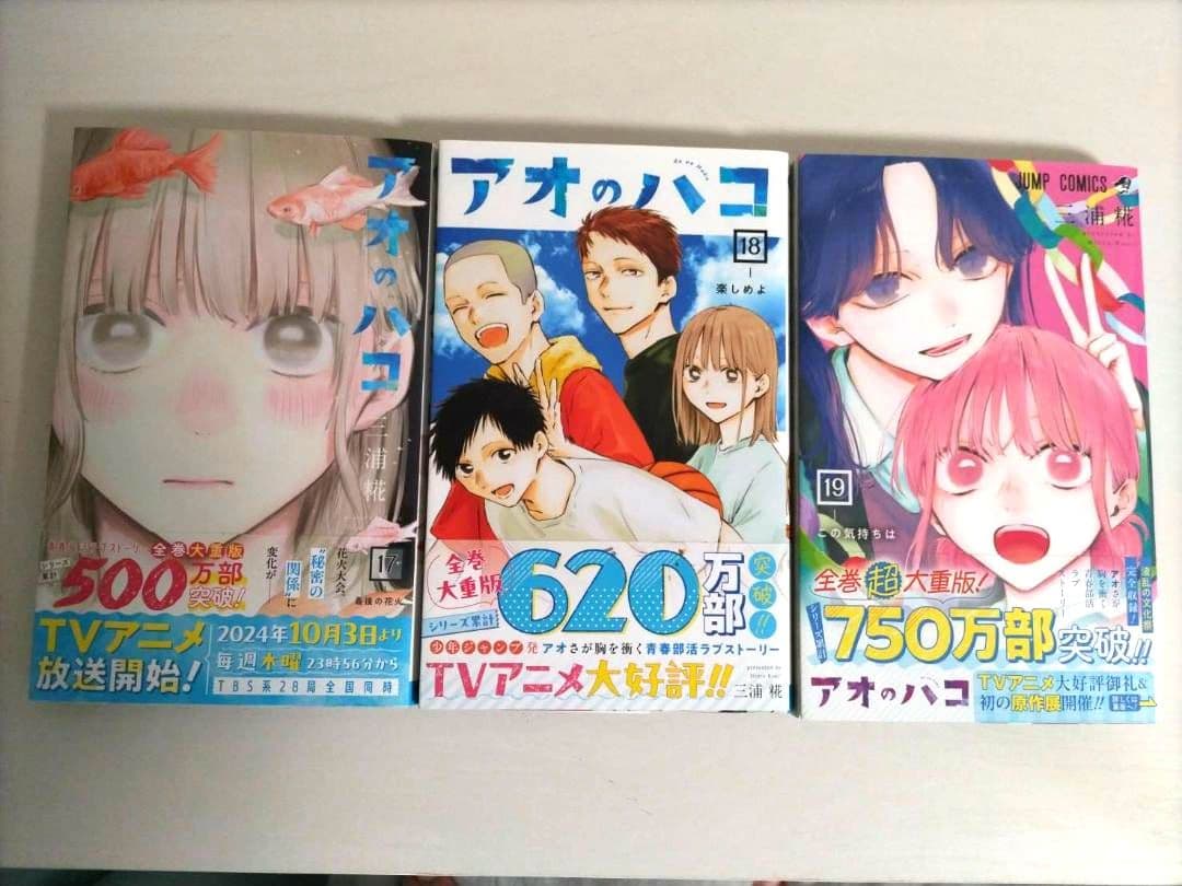 アオのハコ　1巻〜21巻