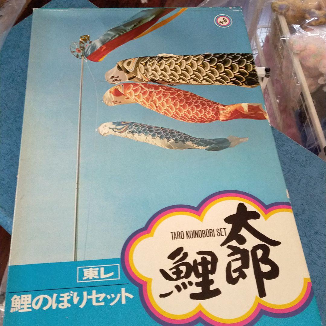 鯉のぼり　こいのぼり　太郎鯉1mセット　使ってません　本州以外は送料いります