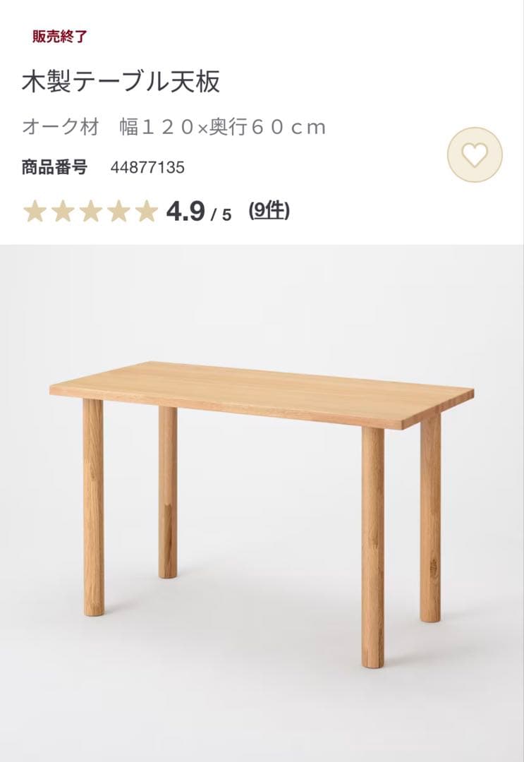 無印良品　オーク材　木製テーブル天板、木製テーブル脚４本組　120×60