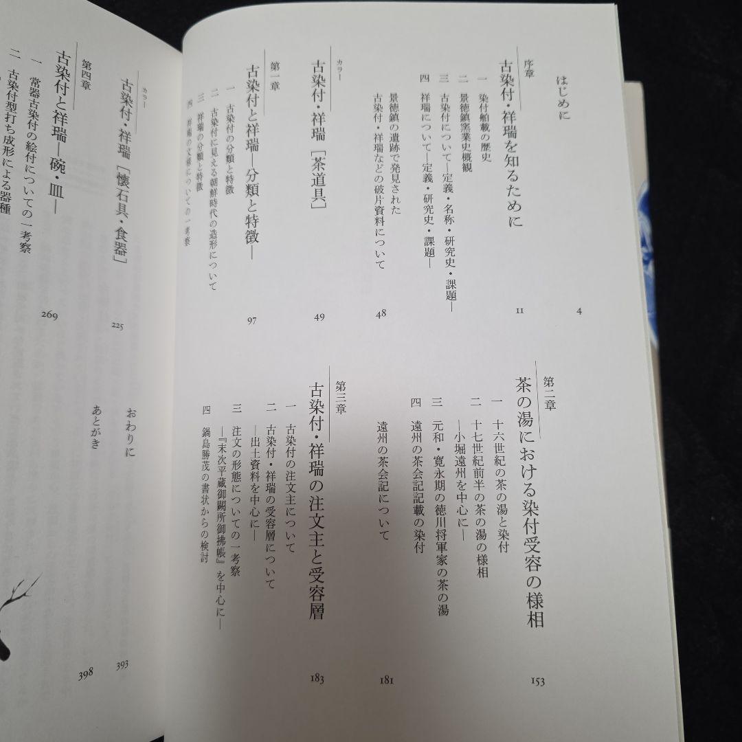 古染付と祥瑞　その受容の様相　善田のぶ代　中国古陶磁 窯　石洞　五島美術館図録