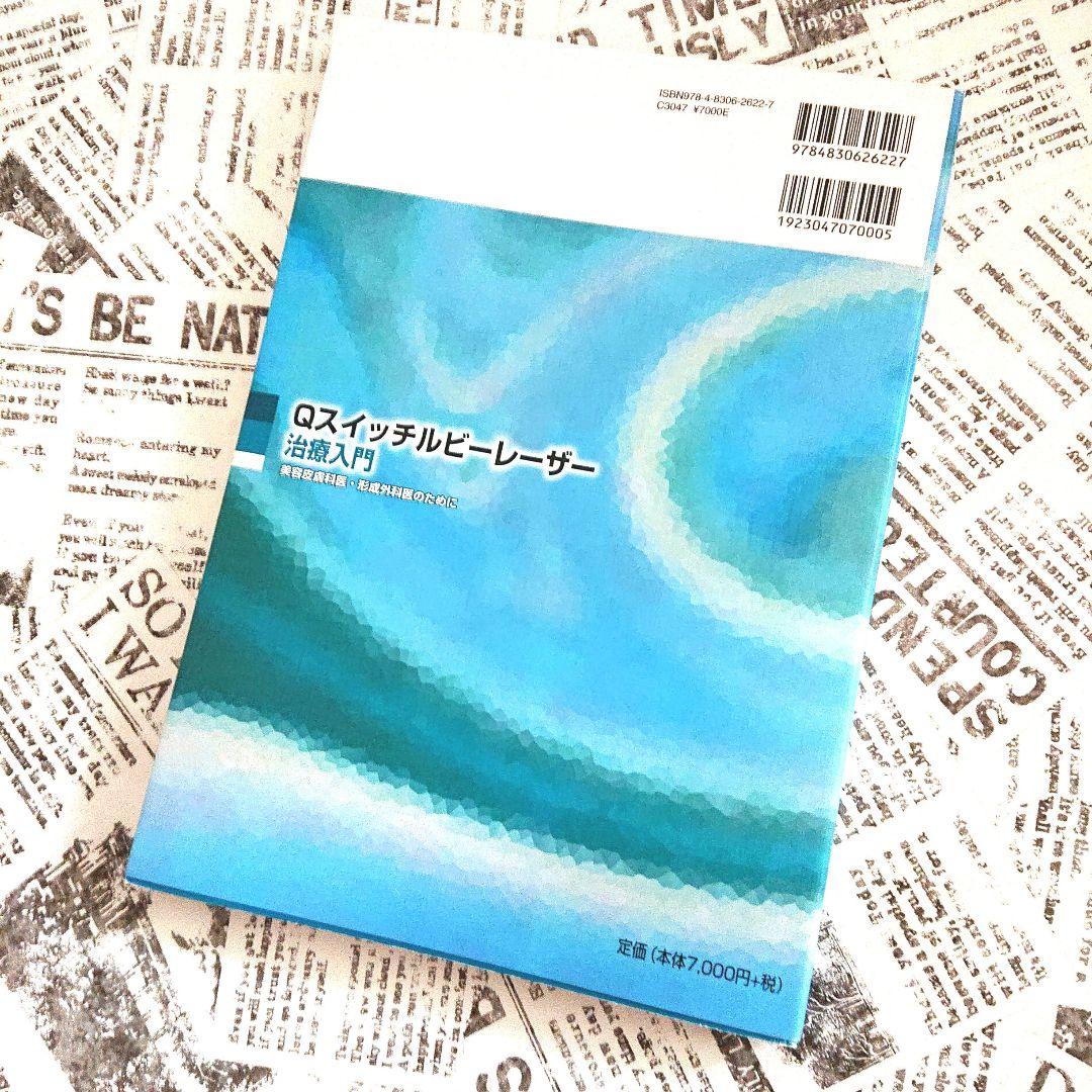 匿名配送【美品】Qスイッチルビーレーザー治療入門／美容皮膚科医・形成外科医のため