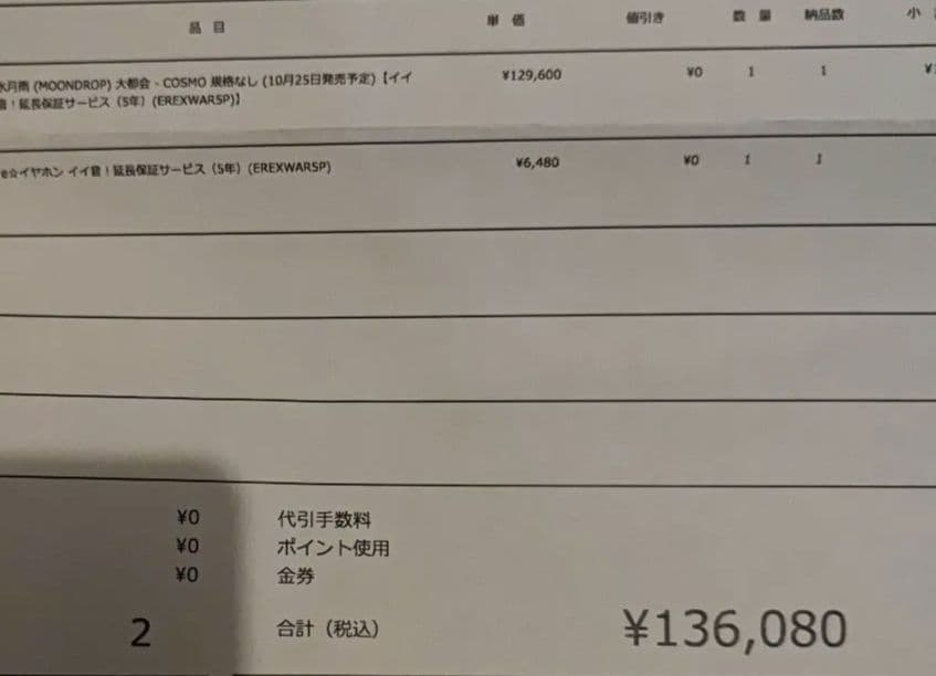 【保証付き】水月雨 MOONDROP COSMO