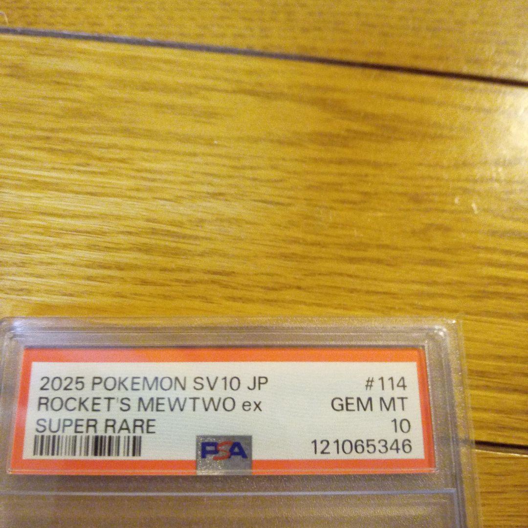 ロケット団のミュウツーex PSA 10 スーパーレア