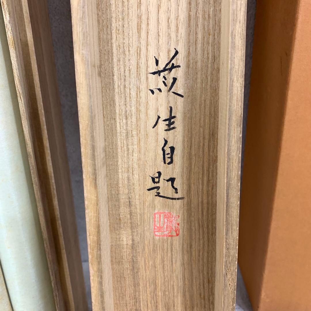 掛軸 吉永叢生 竹に雀 共箱 小禽 D-2