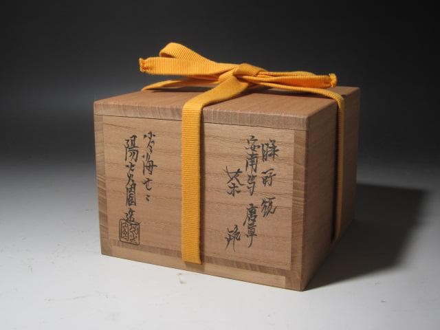 【セール】☆　膳所焼　安南写茶碗　表千家　十三代　即中斎の花押☆y389