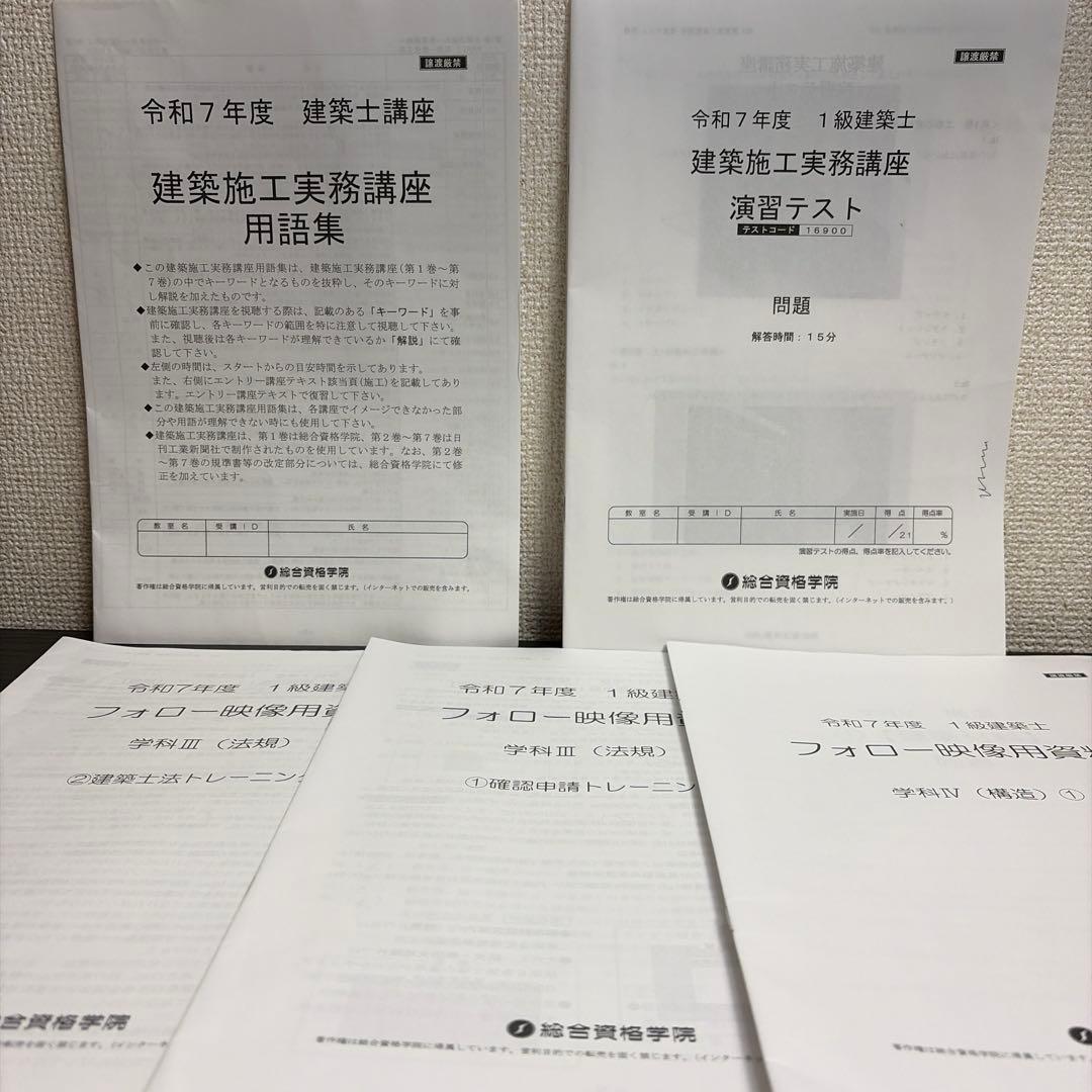 令和7年度　一級建築士　総合資格　冊子・演習テストなど教材