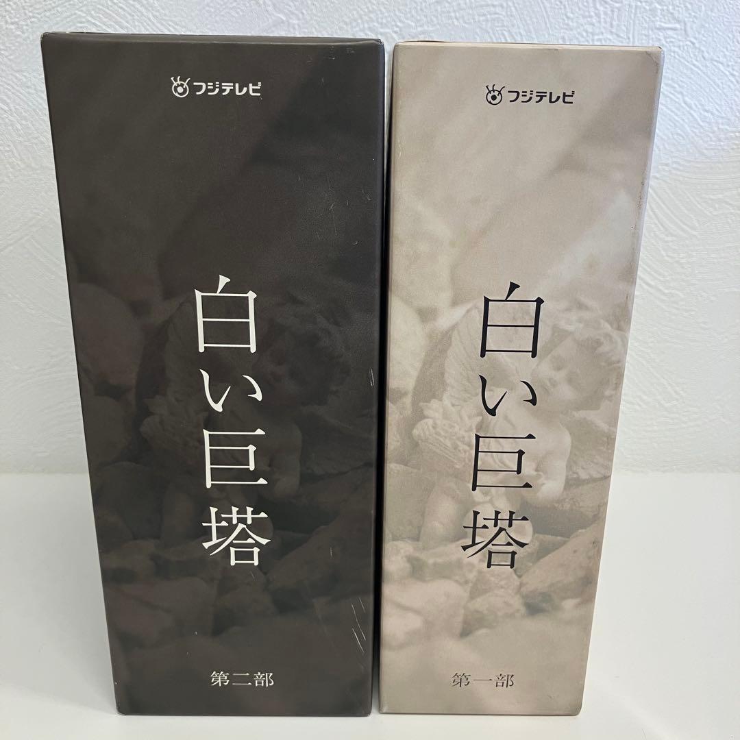 白い巨塔DVD-BOX 唐沢版 第一部＋第二部全8巻フジテレビ開局45周年ドラマ