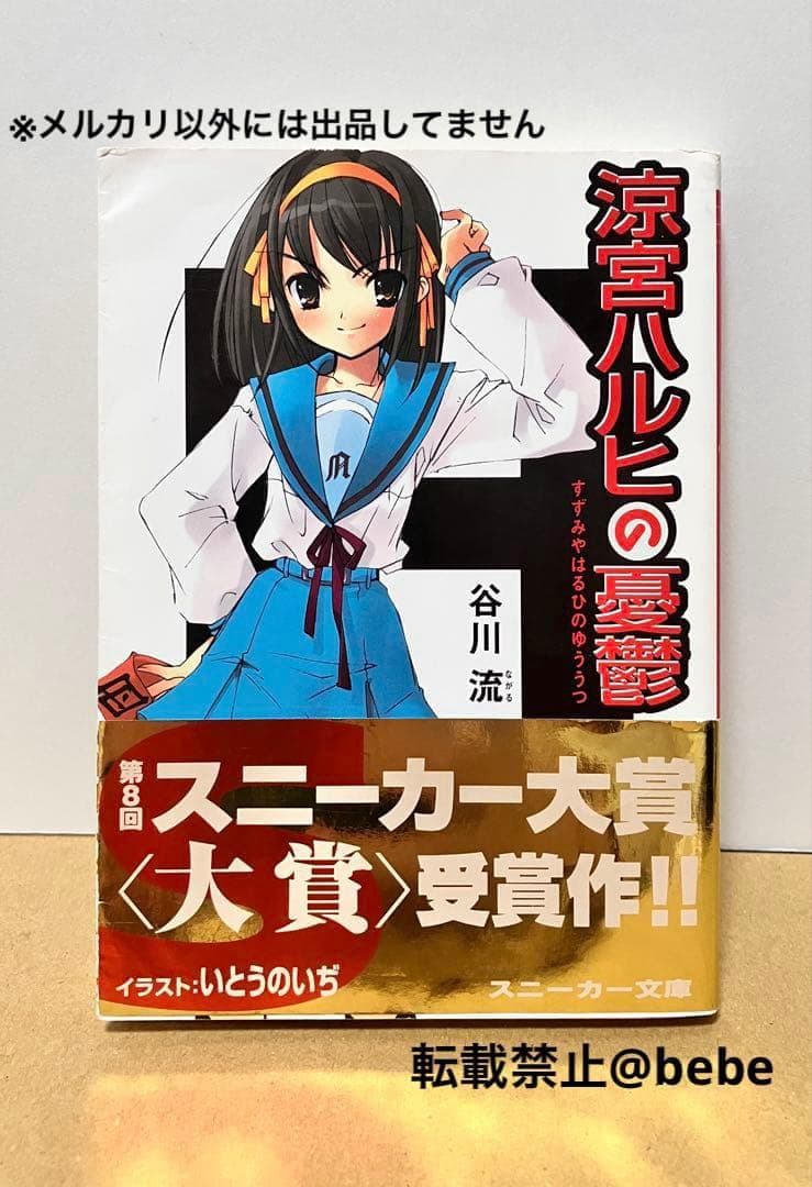 ※出品2/8迄 初版 金帯付 涼宮ハルヒの憂鬱 小説 チラシ付 谷川流