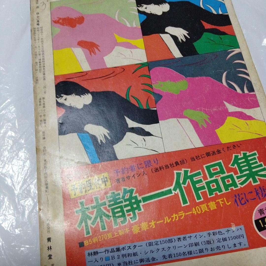 鈴木翁二 未収録作品 詩人の部屋 ガロ 1972 花輪和一 アラーキー 清順