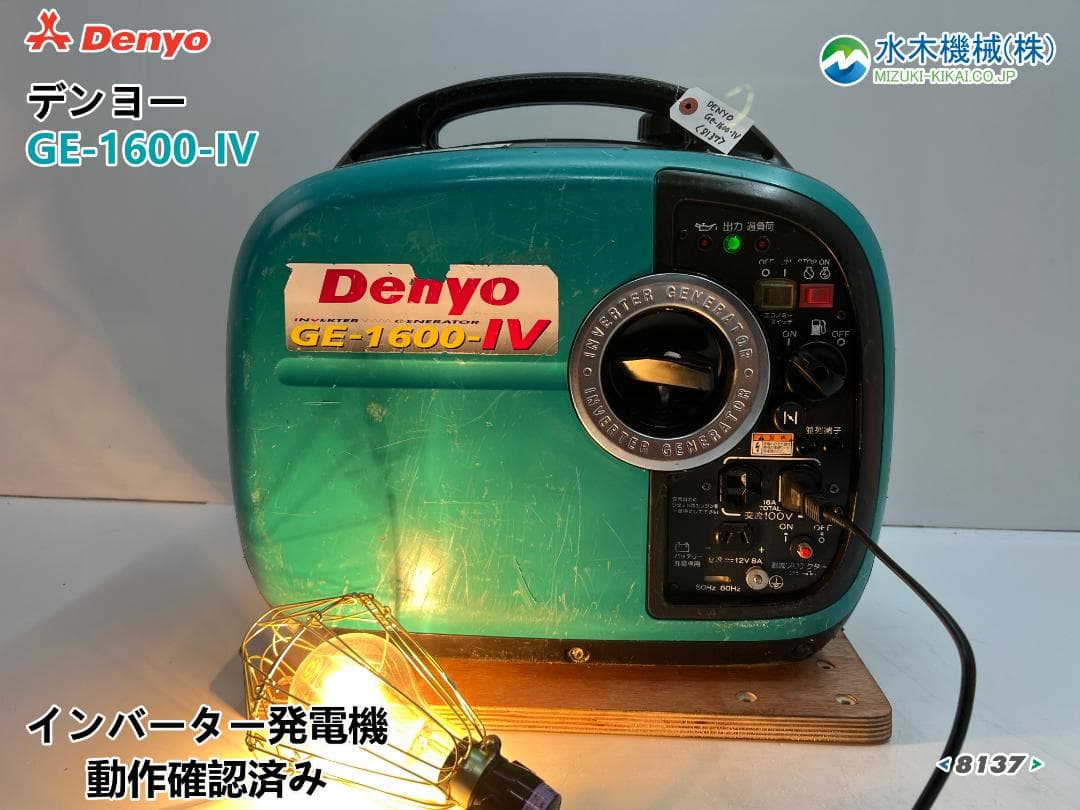 デンヨー インバーター発電機 GE-1600-IV 【動作良好・保証付】8137