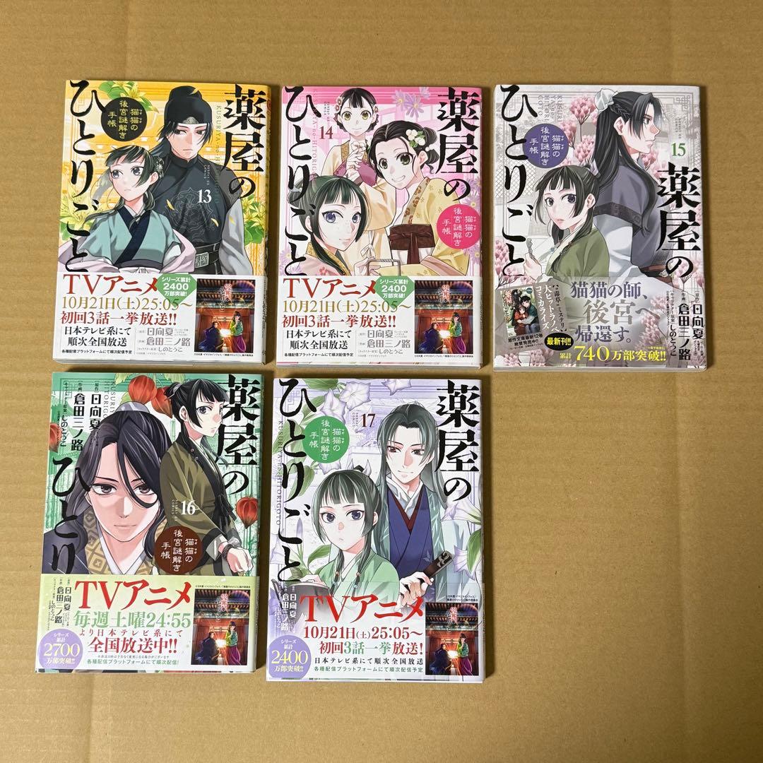 〚未開封あり〛薬屋のひとりごと 1~17巻セット