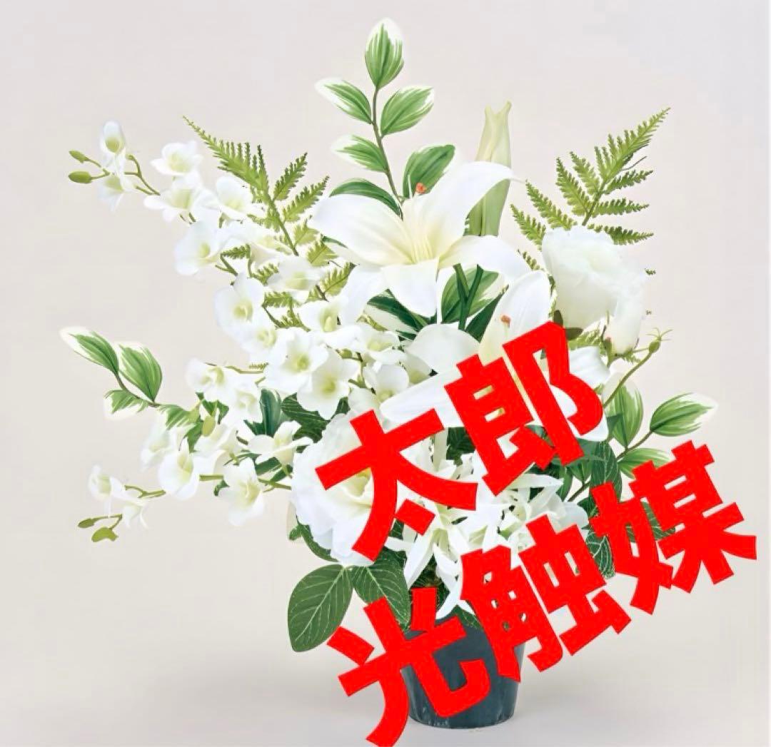 光触媒　人工観葉植物　フェイクグリーン　お供えカサブランカアレンジ左用