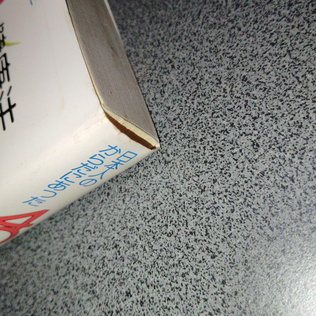 日本人のからだにあった403の健康法 三橋一夫　1980年発行