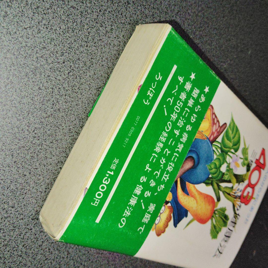 日本人のからだにあった403の健康法 三橋一夫　1980年発行