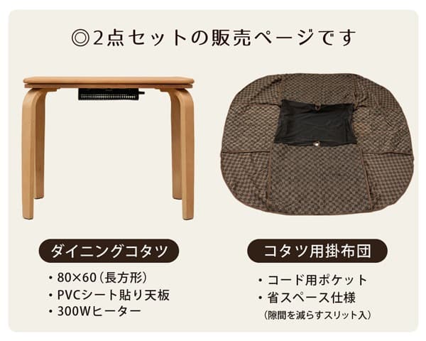 《新品・送料無料》ダイニングコタツ　掛け布団セット　80×60　BR/NA