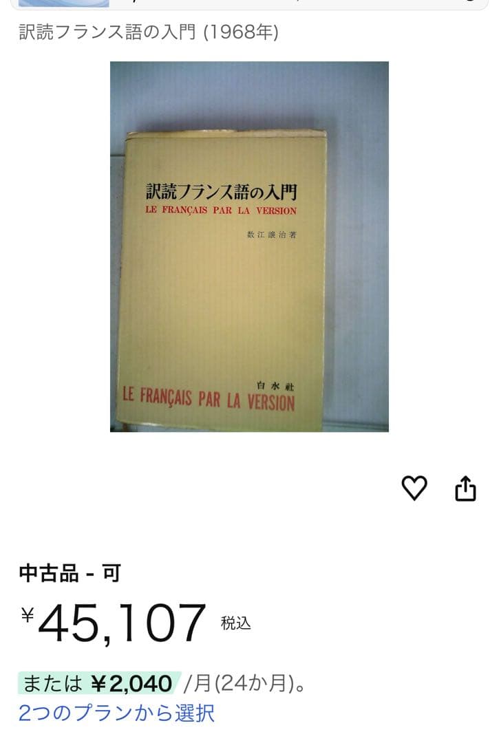 「訳読フランス語の入門」数江謙治著 白水社 入手困難本◆フランス語