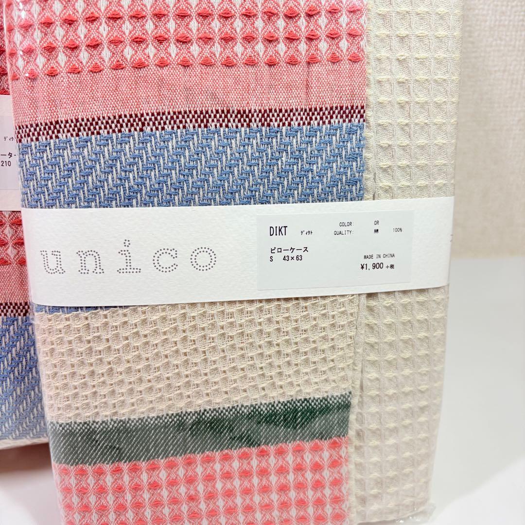 美品未使用　unico ウニコ コンフォーターケース+ピローケース