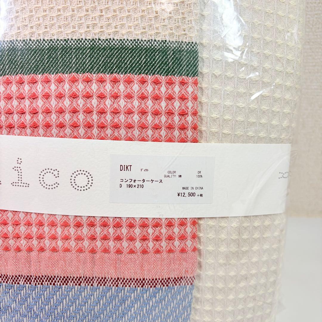 美品未使用　unico ウニコ コンフォーターケース+ピローケース
