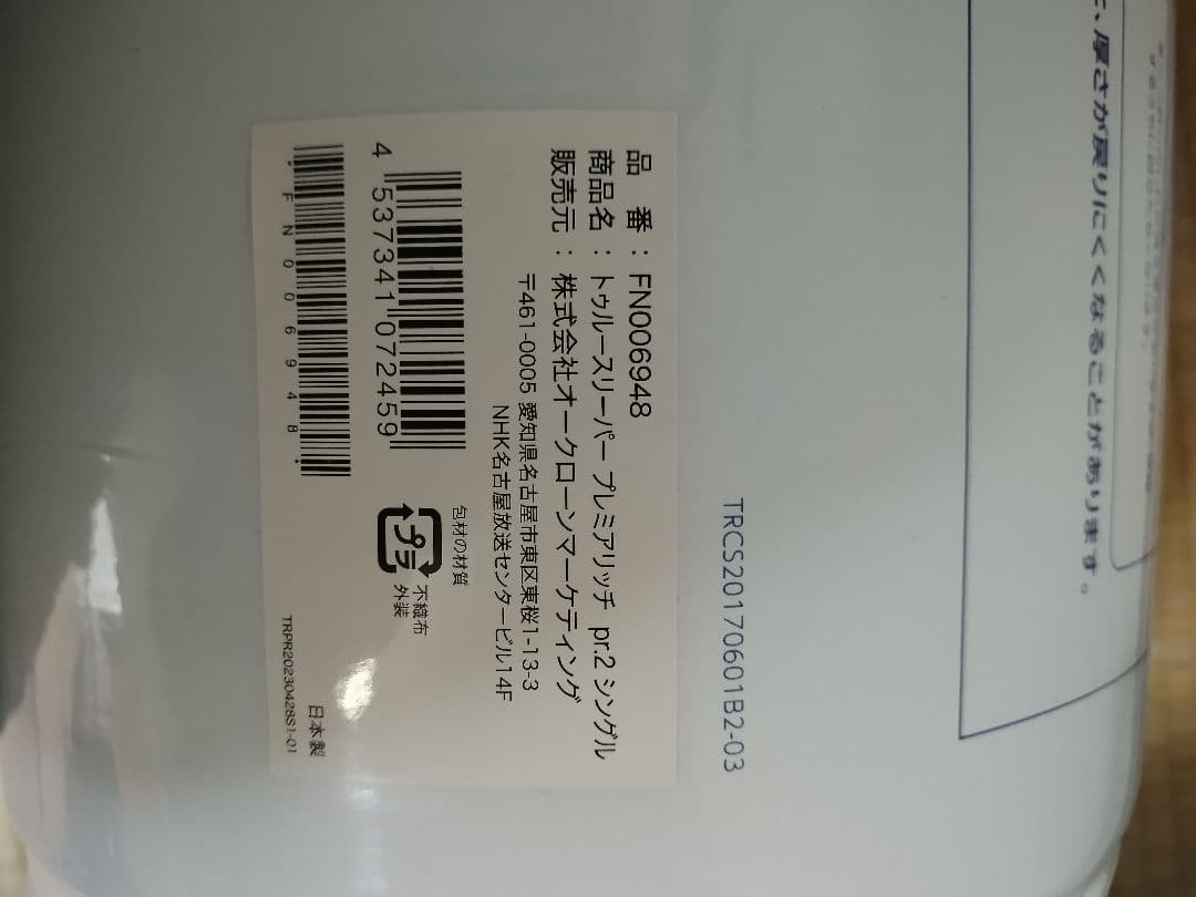 【新品未使用品】トゥルースリーパー プレミアリッチ pr2 座布団クッション