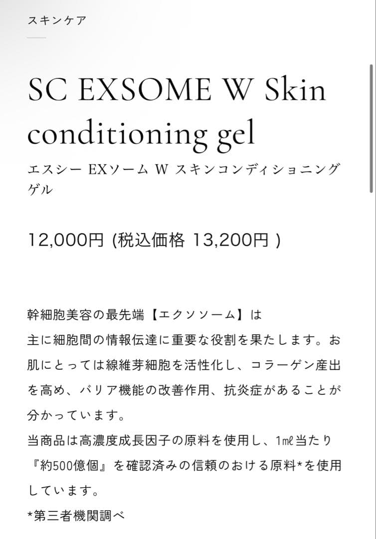 SC EXソーム W スキンコンディショニングゲル 250g 新品未開封