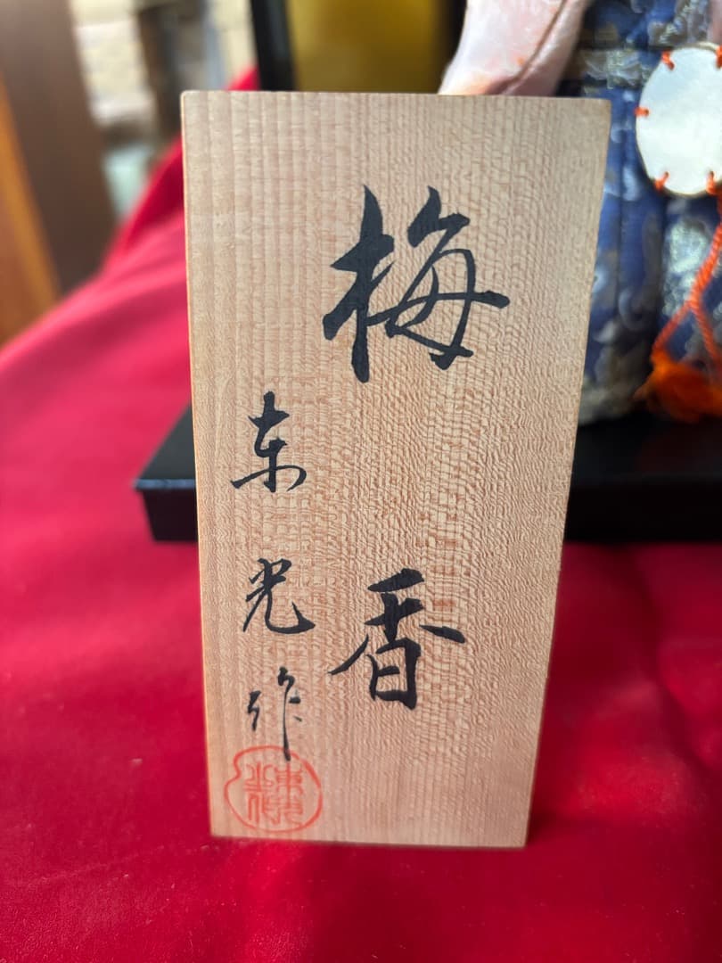 値下げ！ 十五人揃い　木目込み人形（大）　梅香