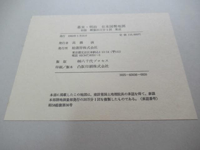 美品刊行1983年 柏書房 定価11万 共箱付◆ 初版 幕末・明治 日本国勢地図