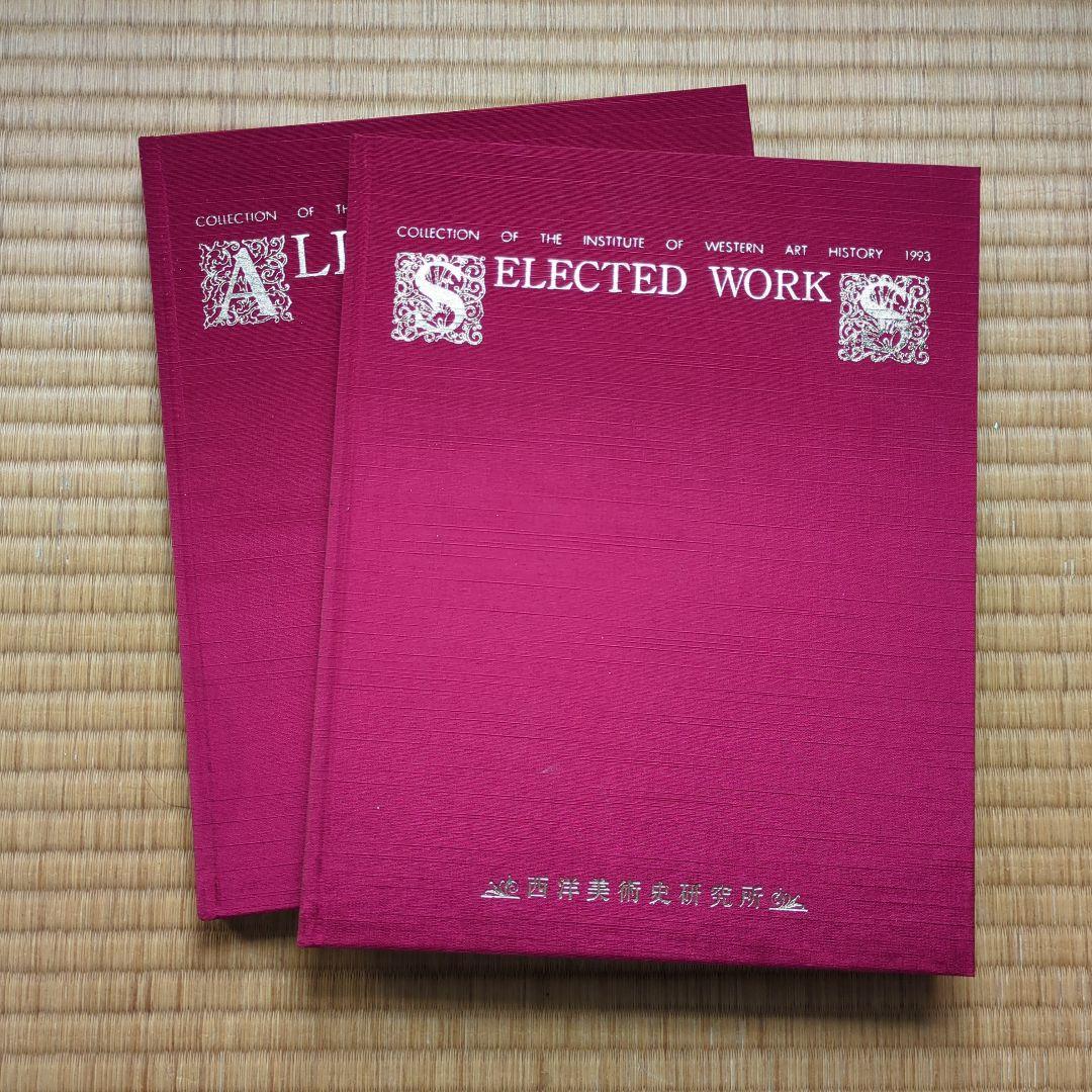 西洋美術史研究所 所蔵作品集　名品集　全作品集　 1993