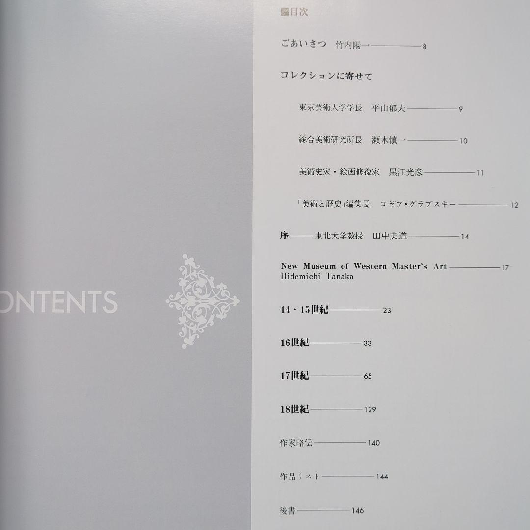 西洋美術史研究所 所蔵作品集　名品集　全作品集　 1993