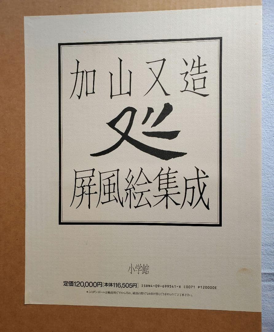 加山又造 屏風絵集成　定価12万円