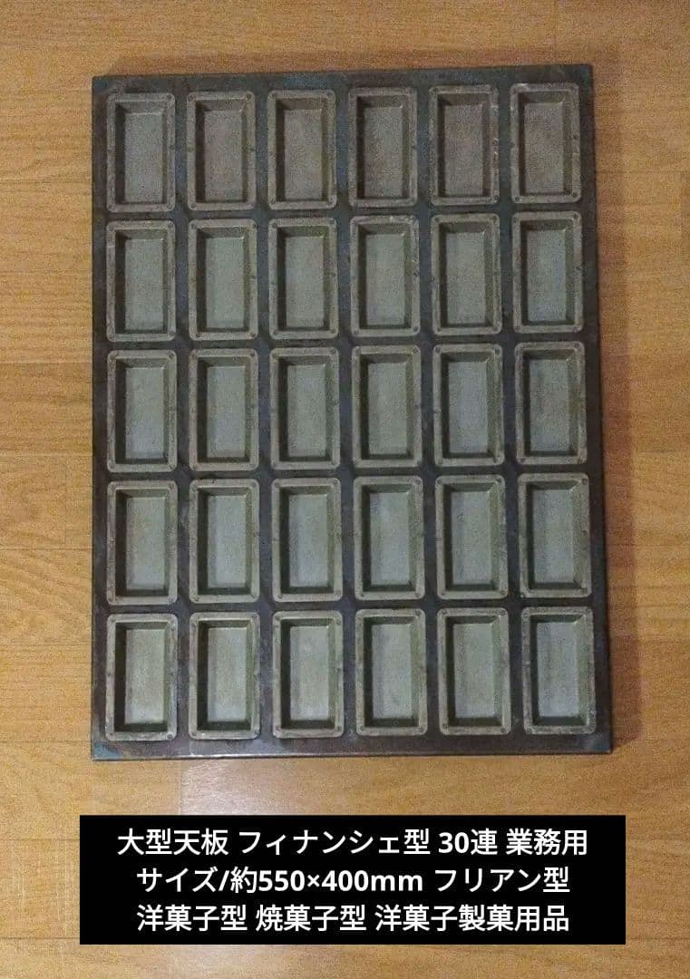 大型天板 フィナンシェ型 30連 業務用 長方形 サイズ/約550×400mm